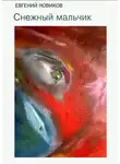Евгений Новиков - Снежный мальчик