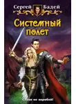 Сергей Бадей - Системный полет