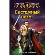 Постер книги Системный полет