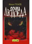 Михаил Гуськов - Дочка людоеда, или приключения Недобежкина