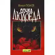 Постер книги Дочка людоеда, или приключения Недобежкина