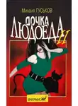 Михаил Гуськов - Дочка людоеда, или Приключения Недобежкина [Книга 2]