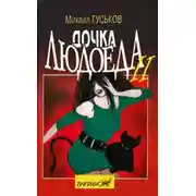 Постер книги Дочка людоеда, или Приключения Недобежкина [Книга 2]