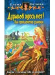 Елена Белова - Дураков здесь нет! Или приключения дракоши