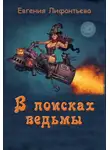 Евгения Лифантьева - В поисках ведьмы