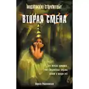 Постер книги Вторая смена