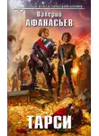 Валерий Афанасьев - Тарси