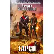 Постер книги Тарси