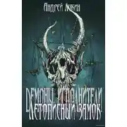 Постер книги Летописный замок