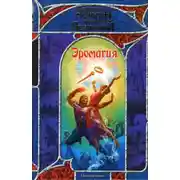 Постер книги Попал так попал