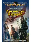 Сергей Бадей - План Арагорна. Хранители народов