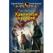 Постер книги План Арагорна. Хранители народов