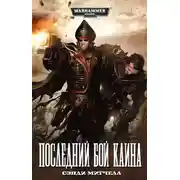 Постер книги Последний бой Каина
