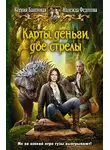 Надежда Федотова - Карты, деньги, две стрелы