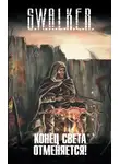 Лев Жаков - S.W.A.L.K.E.R. Конец света отменяется!