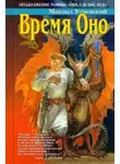Александр Житинский - Седьмое измерение