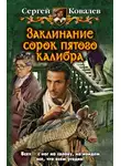 Сергей Ковалев - Заклинание сорок пятого калибра