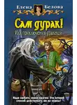 Елена Белова - Сам дурак! или Приключения дракоши