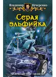 Владимир Кучеренко - Серая эльфийка