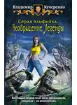 Владимир Кучеренко - Возвращение Легенды