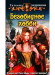 Татьяна Андрианова - Безобидное хобби