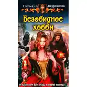 Постер книги Безобидное хобби