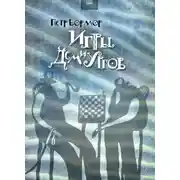 Постер книги Игры демиургов (сборник)