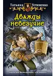  Татьяна Устименко - Дважды невезучие