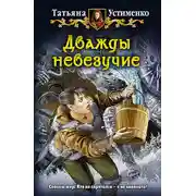 Постер книги Дважды невезучие