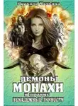 Татьяна Гуркало - Демоны, монахи и прочие ненадежные личности
