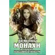 Постер книги Демоны, монахи и прочие ненадежные личности