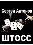 Сергей Антонов - Штосс (сборник)