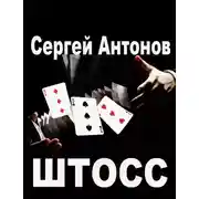 Постер книги Штосс (сборник)