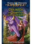 Мария Николаева - Фея любви, или Эльфийские каникулы демонов