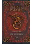 Тамора Пирс - Книга драконов