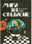Айзек Азимов - Маги на стадионе