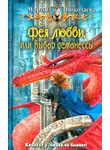 Мария Николаева - Фея любви, или Выбор демонессы