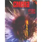 Постер книги Сказка о Тройке («Сменовский вариант») (1987 г.)