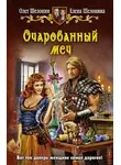 Олег Шелонин - Очарованный меч
