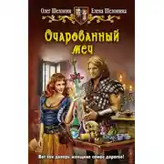 Постер книги Очарованный меч