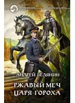 Андрей Белянин - Ржавый меч царя Гороха