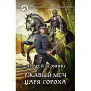 Постер книги Ржавый меч царя Гороха