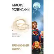 Постер книги Приключения Жихаря