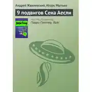 Постер книги 9 подвигов Сена Аесли