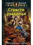 Сергей Бадей - Страсти драконьи