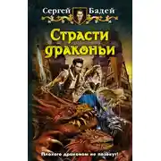Постер книги Страсти драконьи