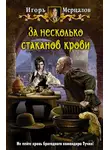 Игорь Мерцалов - За несколько стаканов крови