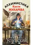 Михаил Успенский - Алхимистика Кости Жихарева