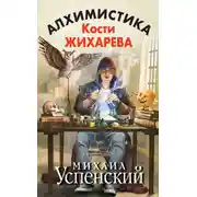 Постер книги Алхимистика Кости Жихарева