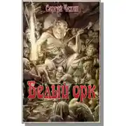 Постер книги Белый орк